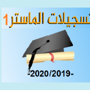 التسجيـــــلات الخـــــاصة بطلبــــــة اللسنة الأولى ماستر (الداخليين) لسنة 2019-2020 YY